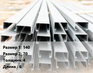 Швеллер гнутый, холоднокатаный 140х70х4 L=6